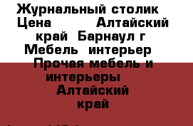 Журнальный столик › Цена ­ 400 - Алтайский край, Барнаул г. Мебель, интерьер » Прочая мебель и интерьеры   . Алтайский край